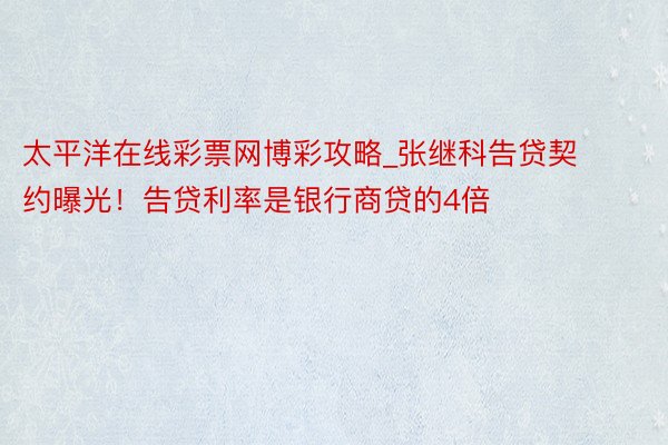 太平洋在线彩票网博彩攻略_张继科告贷契约曝光！告贷利率是银行商贷的4倍