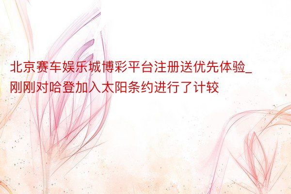 北京赛车娱乐城博彩平台注册送优先体验_刚刚对哈登加入太阳条约进行了计较